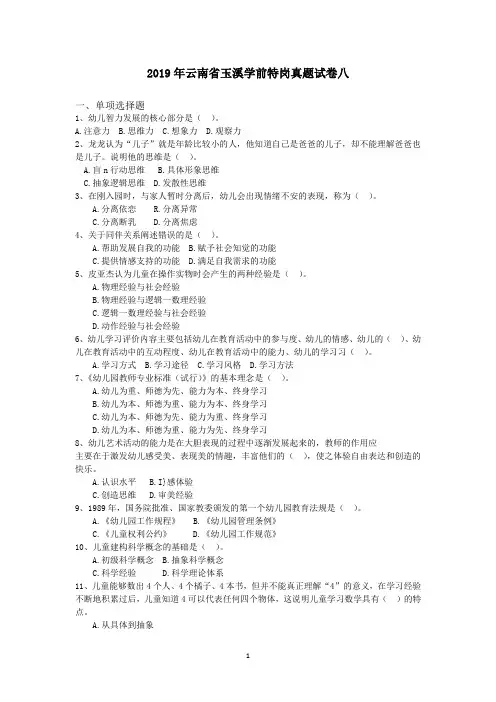2019年云南省玉溪学前特岗真题试卷八