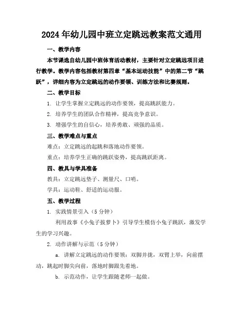 2024年幼儿园中班立定跳远教案范文通用