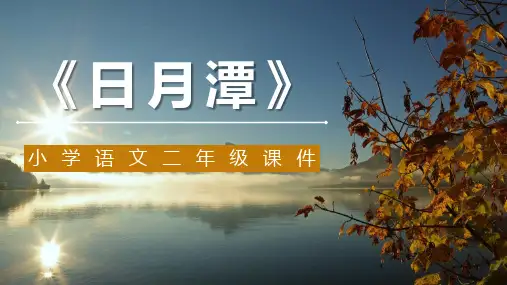 《日月潭》PPT优秀课件
