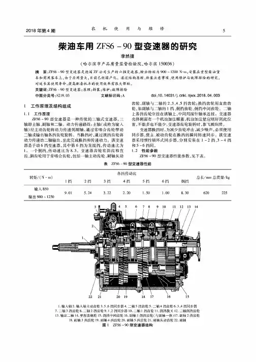 柴油车用ZFS6-90型变速器的研究