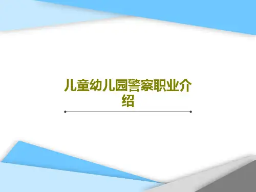 儿童幼儿园警察职业介绍共45页文档