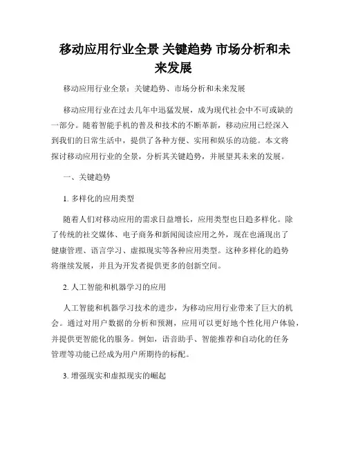  移动应用行业全景 关键趋势 市场分析和未来发展