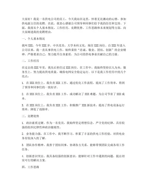 供电副主任竞聘演讲稿