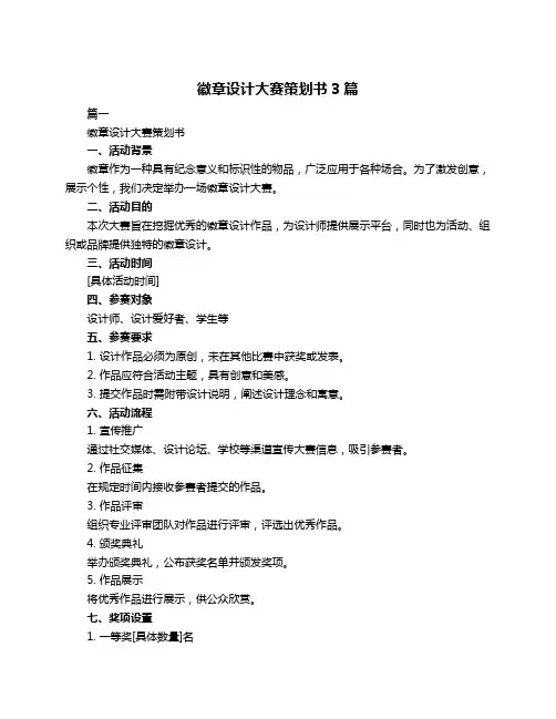 徽章设计大赛策划书3篇