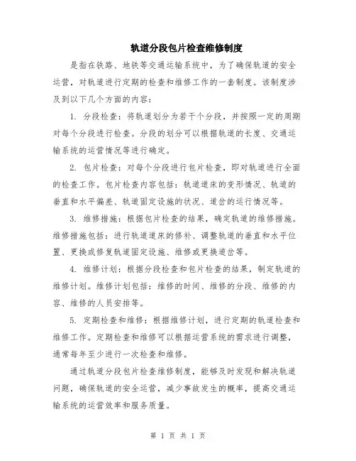 轨道分段包片检查维修制度