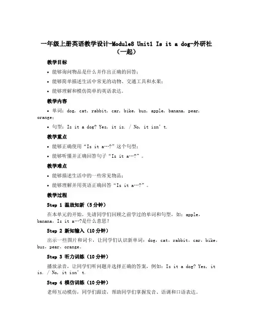一年级上册英语教学设计-Module8 Unit1 Is it a dog-外研社(一起)