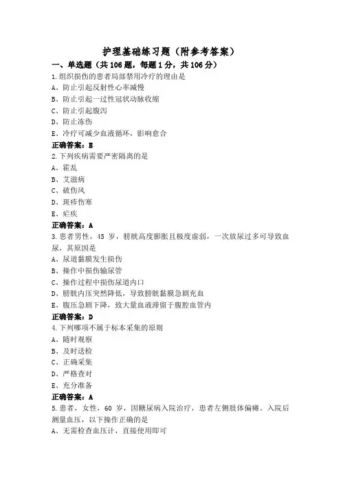 护理基础练习题(附参考答案)