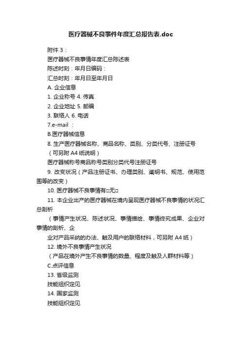 医疗器械不良事件年度汇总报告表.doc