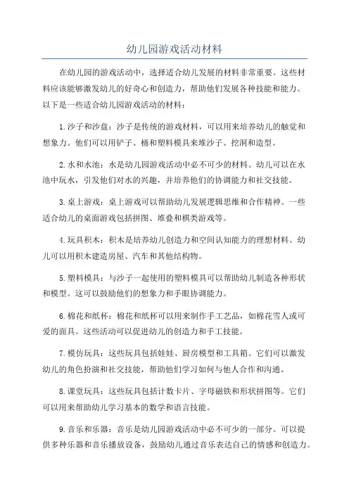幼儿园游戏活动材料