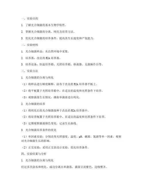 光合细菌培养实验报告