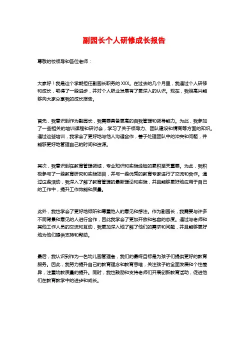 副园长个人研修成长报告