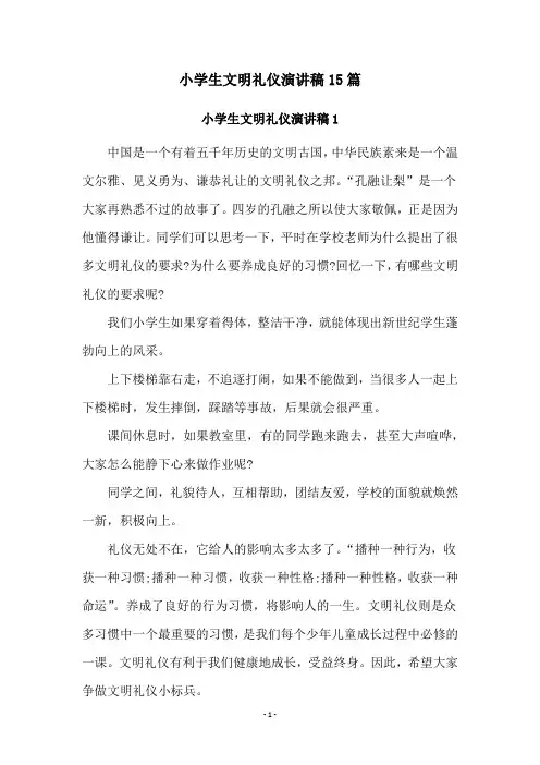 小学生文明礼仪演讲稿15篇