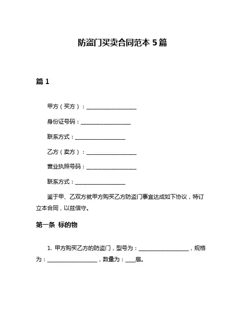 防盗门买卖合同范本5篇