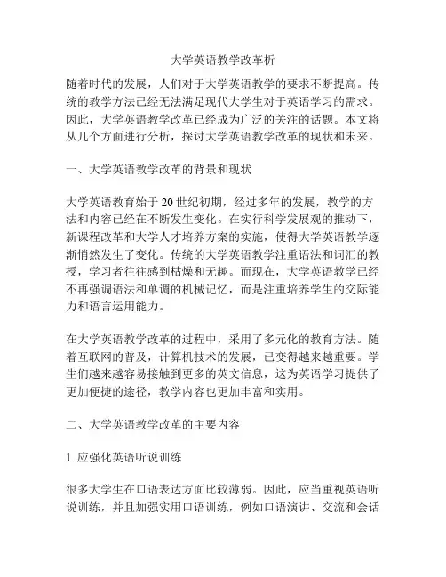 大学英语教学改革析