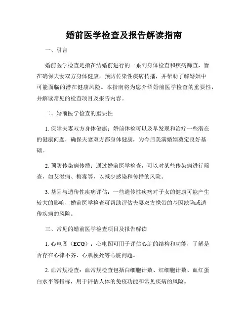 婚前医学检查及报告解读指南
