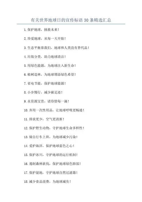 有关世界地球日的宣传标语30条精选汇总