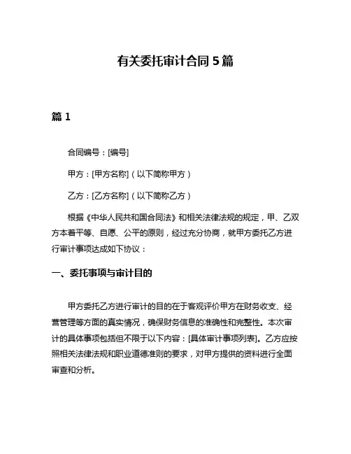 有关委托审计合同5篇