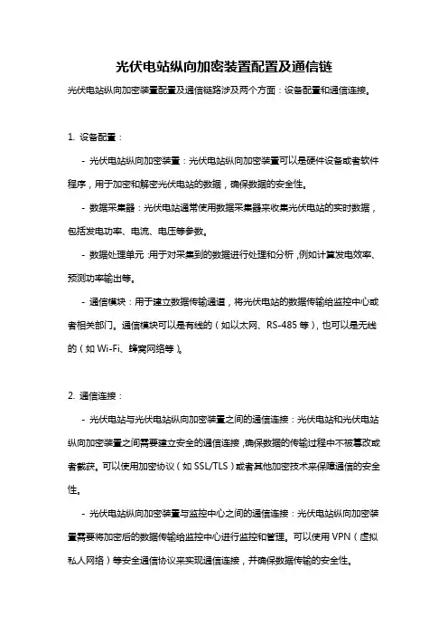 光伏电站纵向加密装置配置及通信链