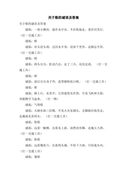 关于船的谜语及答案