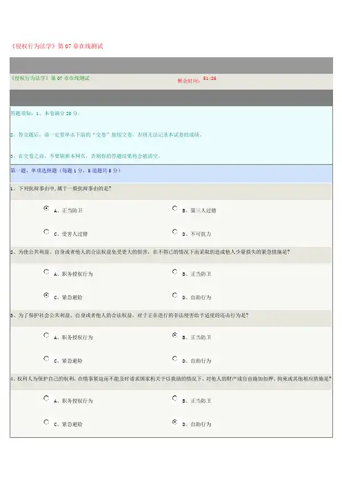 《侵权行为法学》第07章在线测试试题及满分参考答案