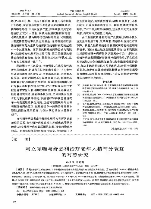 阿立哌唑与舒必利治疗老年人精神分裂症的对照研究