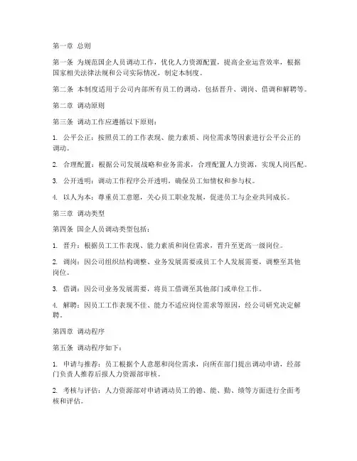 国企人员调动管理制度