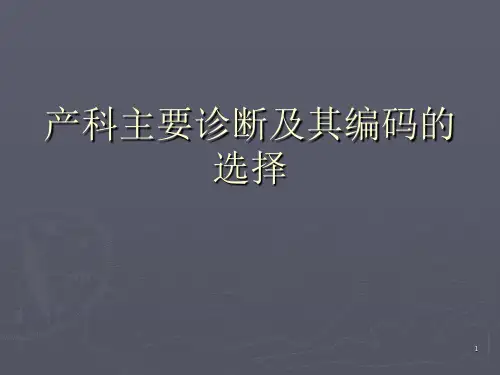 产科疾病ICD-10编码精选PPT