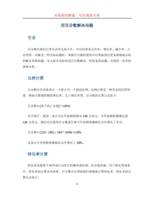 用百分数解决问题 (2)