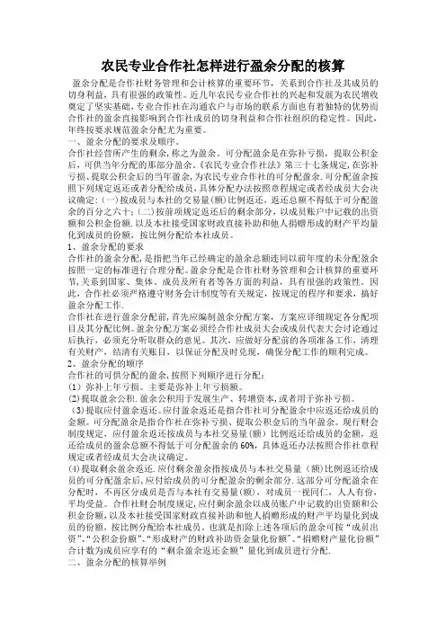 农民专业合作社怎样进行盈余分配的核算