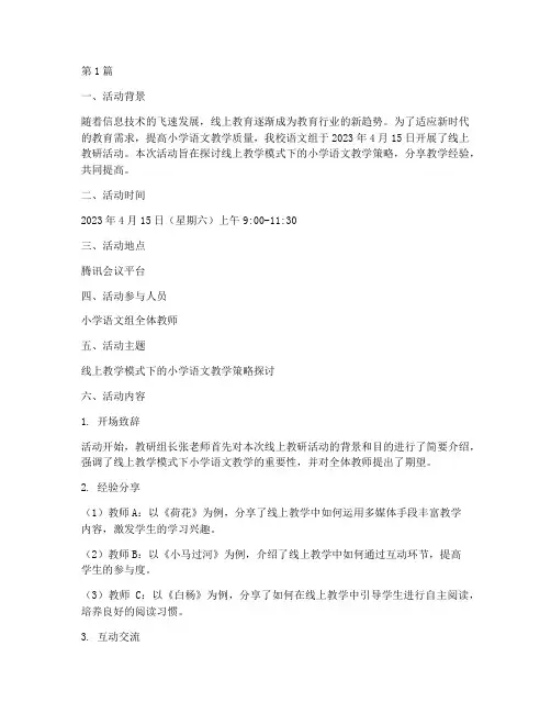 线上教研活动记录小学(3篇)