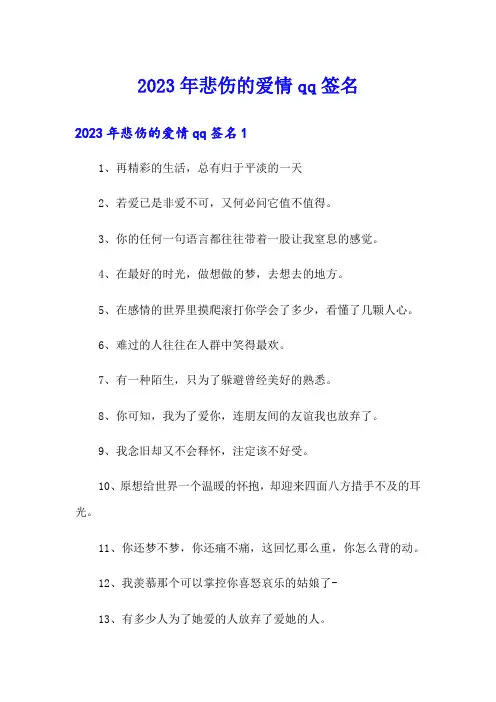 2023年悲伤的爱情qq签名【精选】