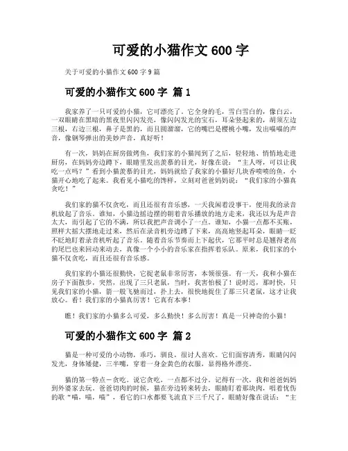 可爱的小猫作文600字