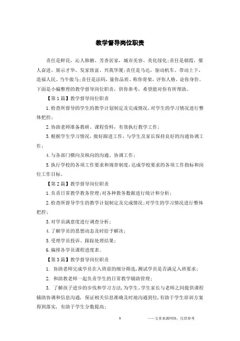 教学督导岗位职责