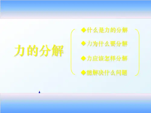 新版必修一第5课《力的分解》(共17张PPT)学习PPT
