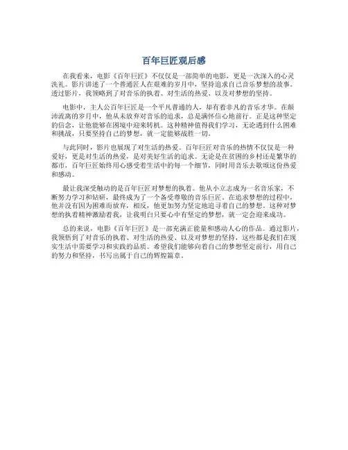 百年巨匠观后感800字作文