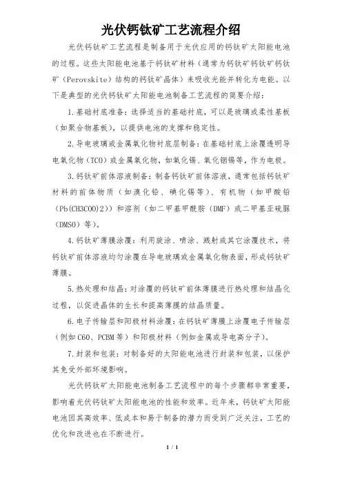 光伏钙钛矿工艺流程介绍