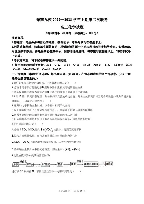 XX省豫南九校2023届高三上学期第二次联考化学试题附解析答案完整版