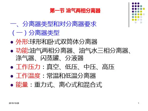 原油和天然气的分离