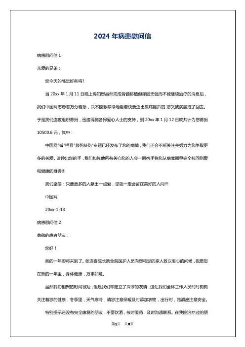 2024年病患慰问信