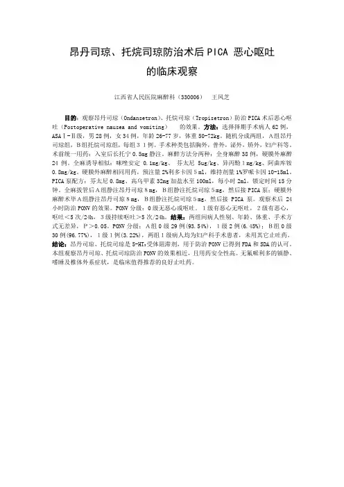 昂丹司琼、托烷司琼防治术后PICA 恶心呕吐