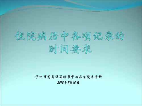 病历中各项记录的时间要求