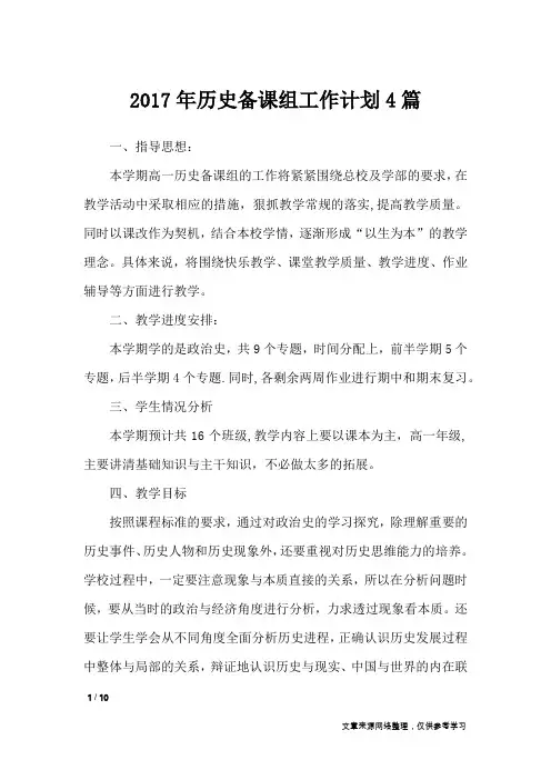 2017年历史备课组工作计划4篇_工作计划
