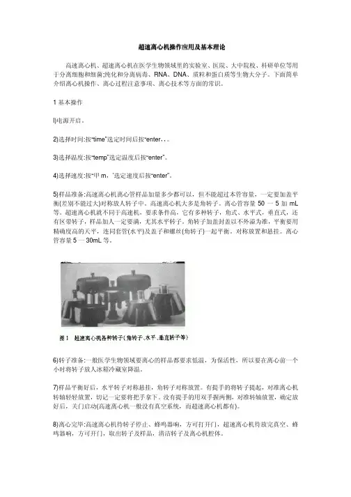超速离心机操作应用及基本理论
