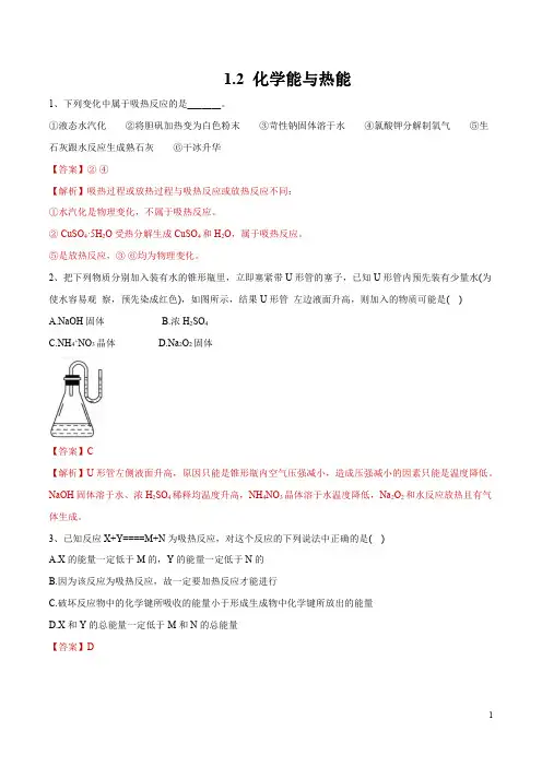 1.2 化学能与热能(练习)(解析版)