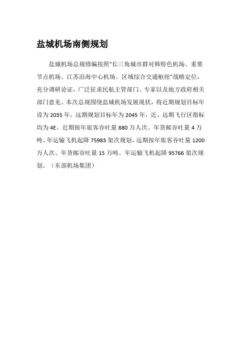 盐城机场南侧规划