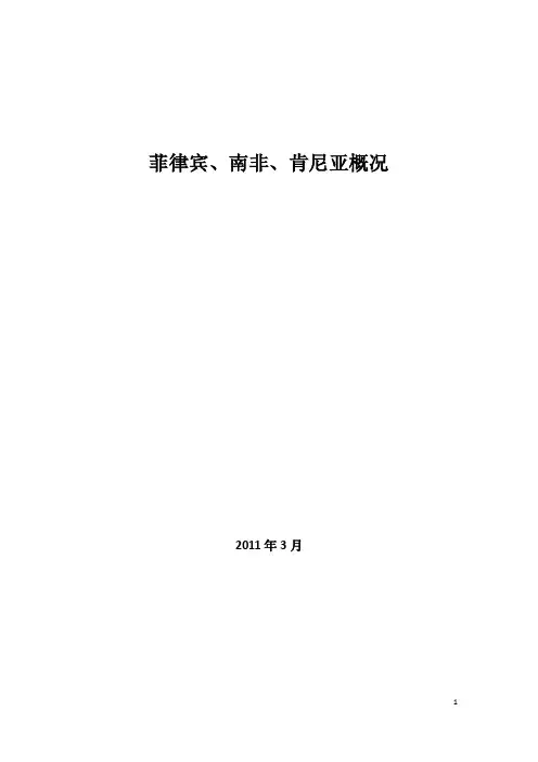 菲律宾、南非、肯尼亚概况