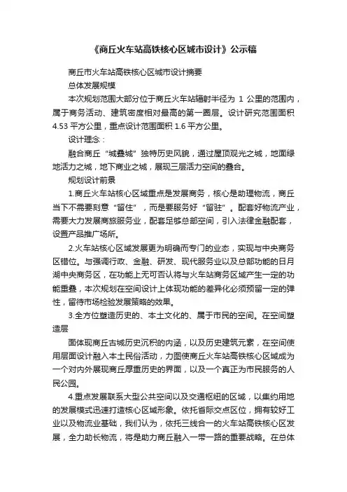 《商丘火车站高铁核心区城市设计》公示稿