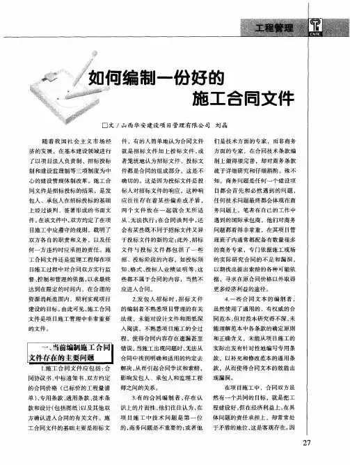 如何编制一份好的施工合同文件