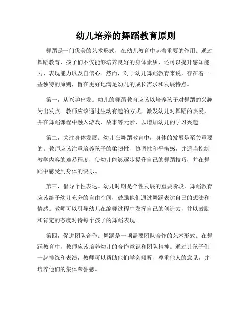 幼儿培养的舞蹈教育原则