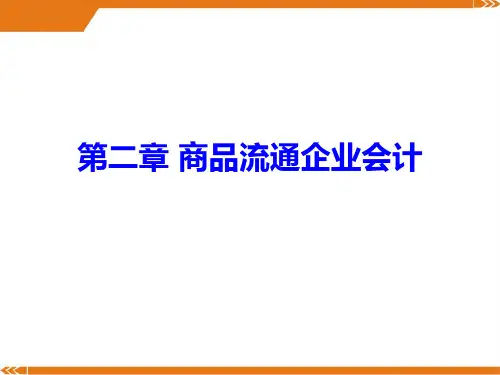 商品流通企业会计培训教材 .ppt